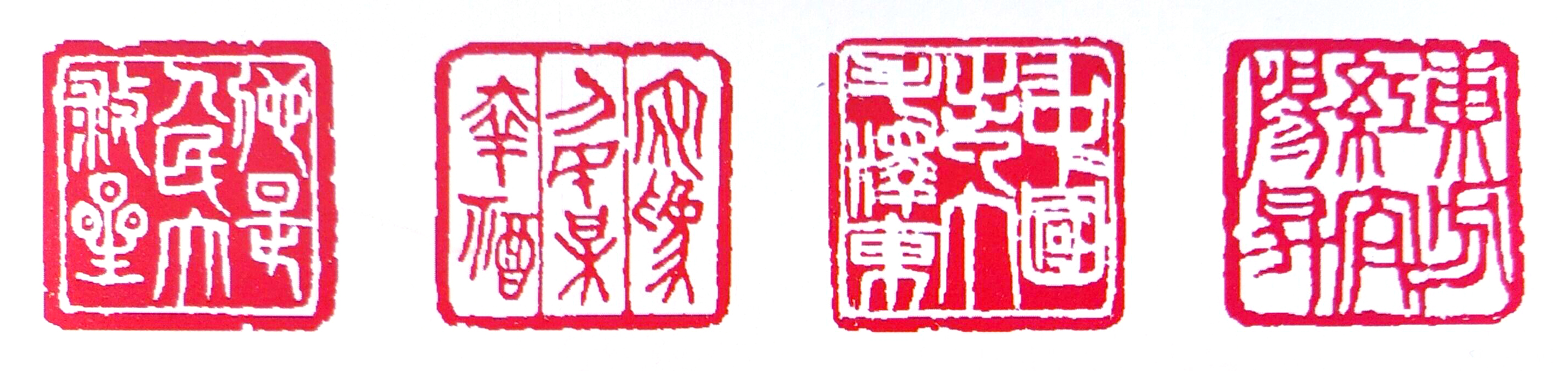 尚游作品  篆刻《东方红》